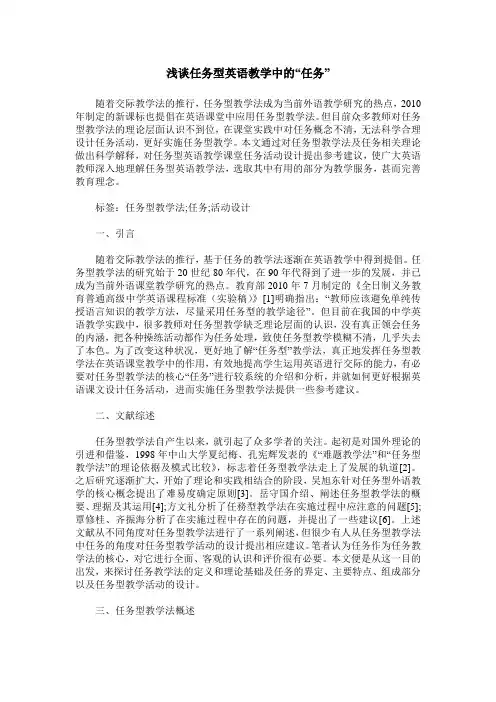 浅谈任务型英语教学中的“任务”