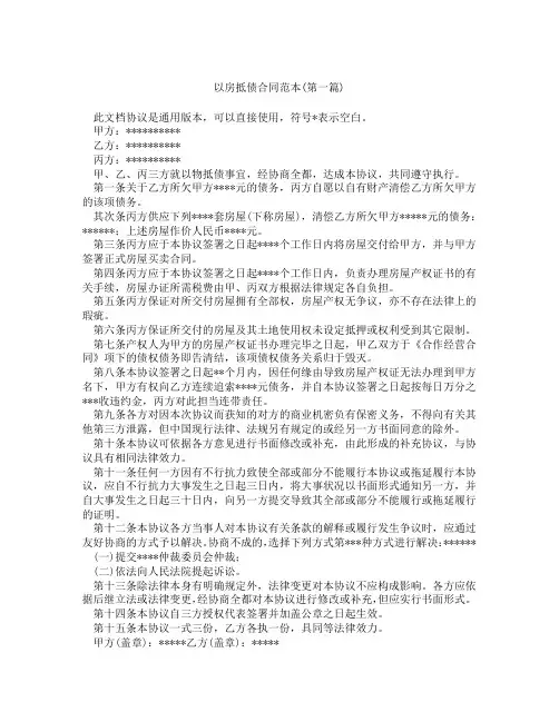以房抵债合同范本精选3篇