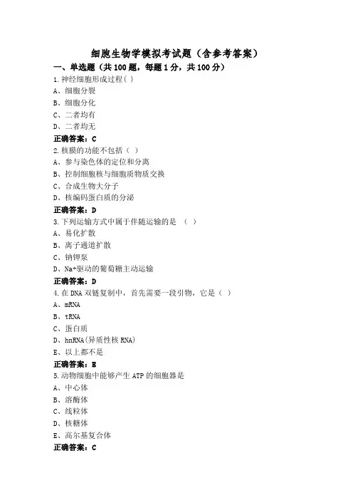 细胞生物学模拟考试题(含参考答案)