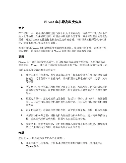 fluent电机最高温度仿真