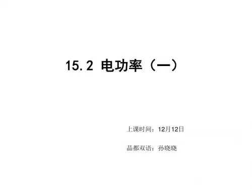 苏科版九年级物理下册课件：15.2电功率(1)