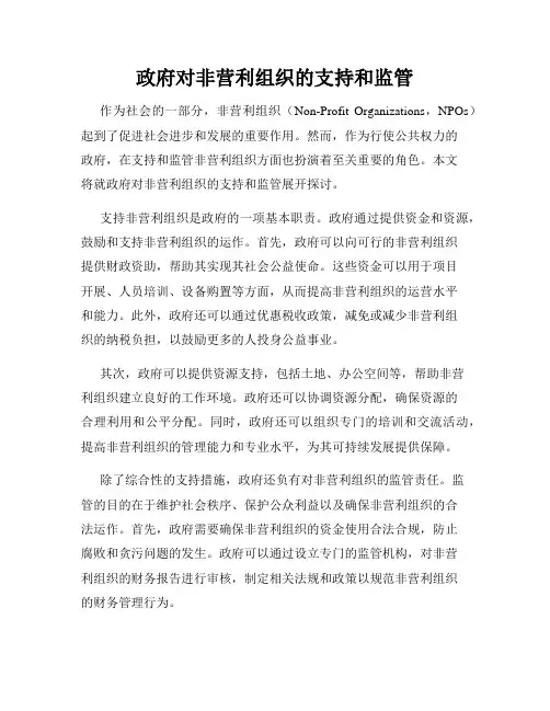 政府对非营利组织的支持和监管