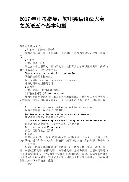 2017年中考指导：初中英语语法大全之英语五个基本句型