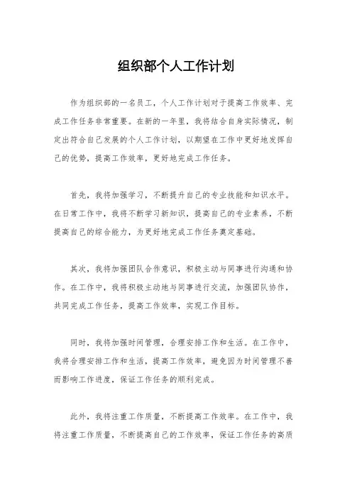 组织部个人工作计划