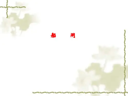 船闸设计课件讲解
