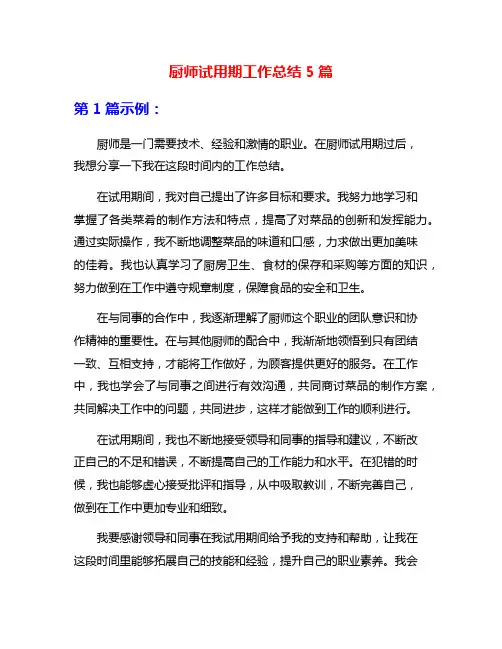 厨师试用期工作总结5篇