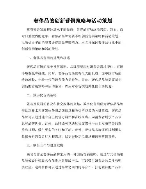 奢侈品的创新营销策略与活动策划