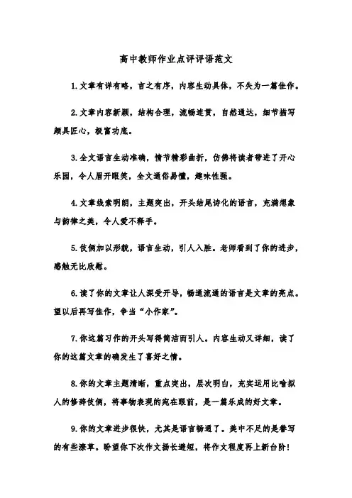 高中教师作业点评评语范文（2篇）