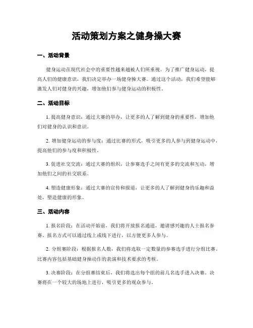 活动策划方案之健身操大赛