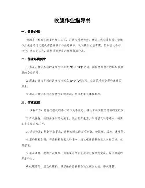 吹膜作业指导书
