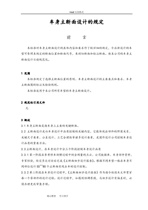 汽车车身主断面设计的规定