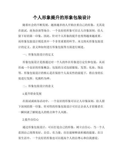 个人形象提升的形象包装设计
