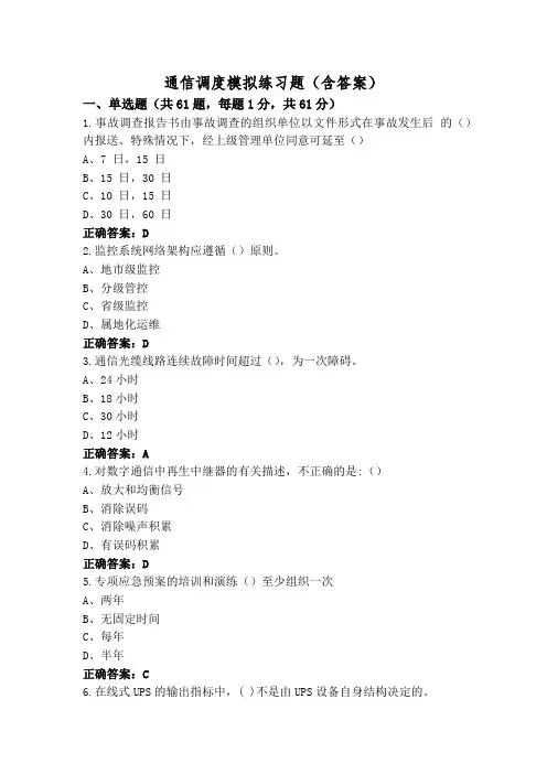 通信调度模拟练习题(含答案)
