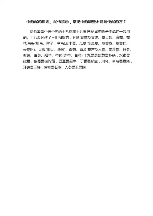 中药配药原则、配伍禁忌，常见中药哪些不能随便配药方？