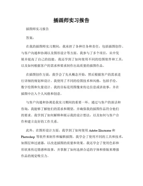 插画师实习报告