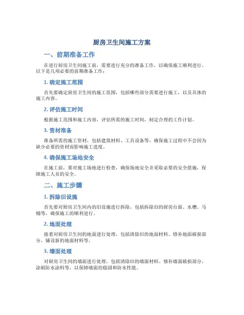 厨房卫生间施工方案