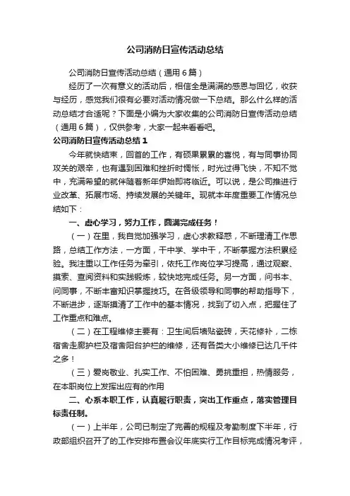 公司消防日宣传活动总结（通用6篇）