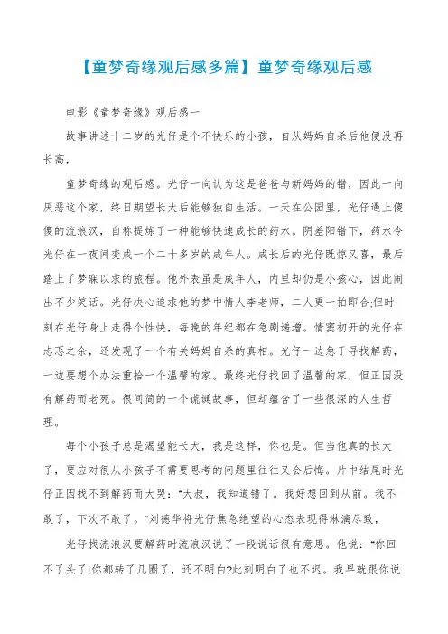 【童梦奇缘观后感多篇】童梦奇缘观后感