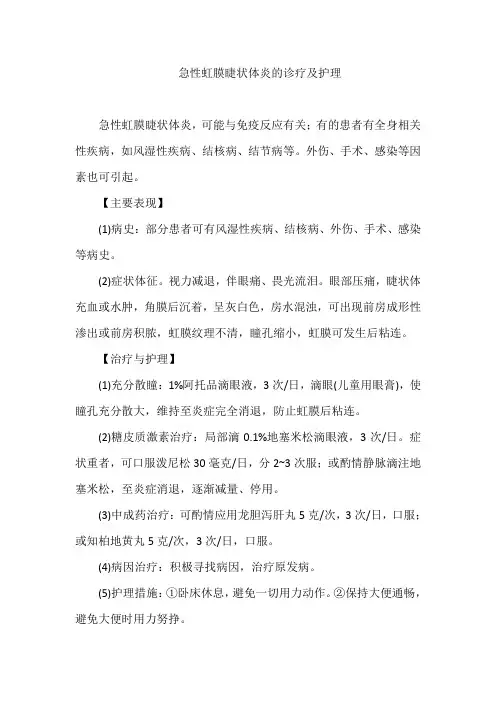 急性虹膜睫状体炎的诊疗及护理