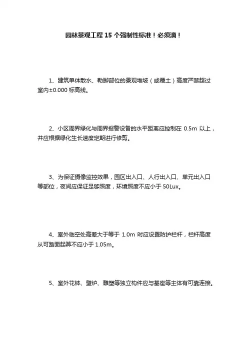 园林景观工程15个强制性标准！必须滴！