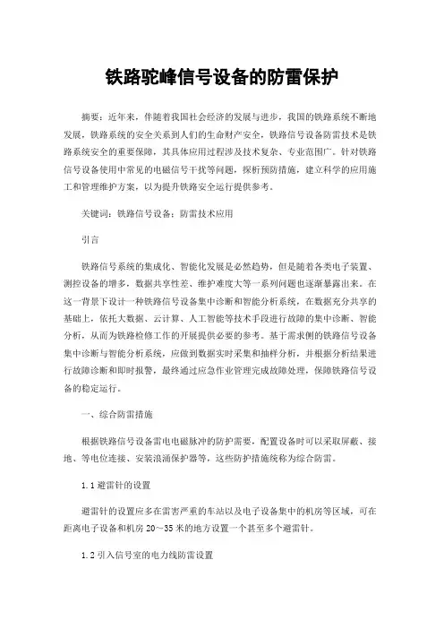 铁路驼峰信号设备的防雷保护
