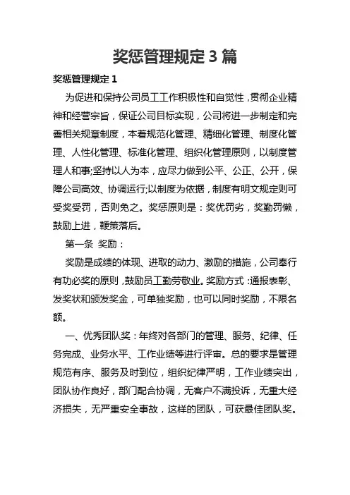 奖惩管理规定3篇