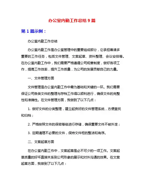 办公室内勤工作总结9篇