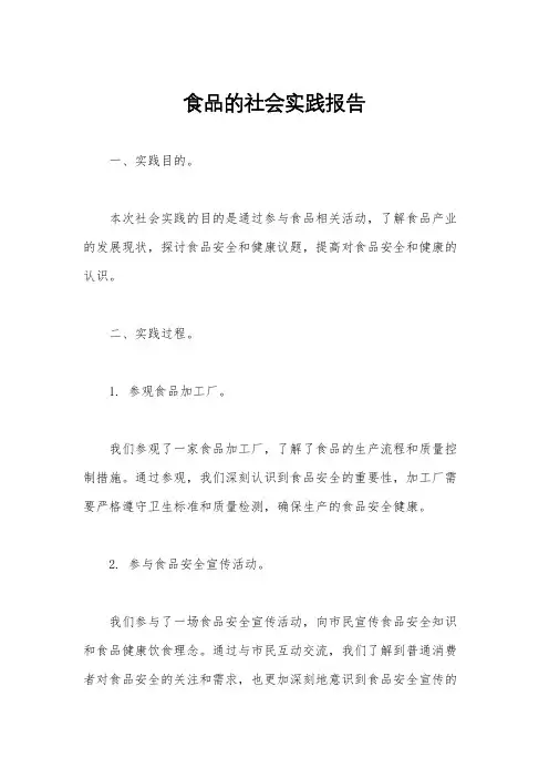 食品的社会实践报告