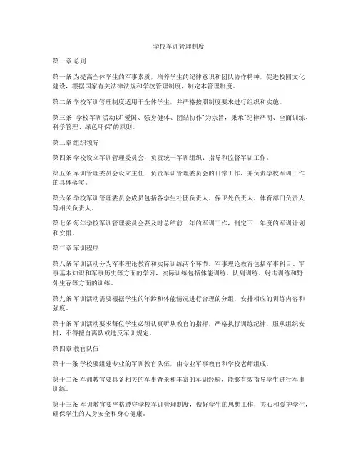 学校军训管理制度