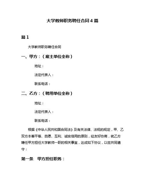 大学教师职务聘任合同4篇
