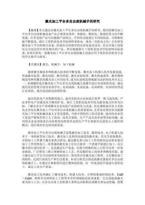 激光加工平台多自由度机械手的研究