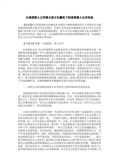 从美国黑人文学看主流文化霸权下的美国黑人生存状态
