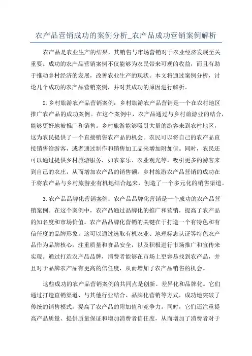 农产品营销成功的案例分析_农产品成功营销案例解析