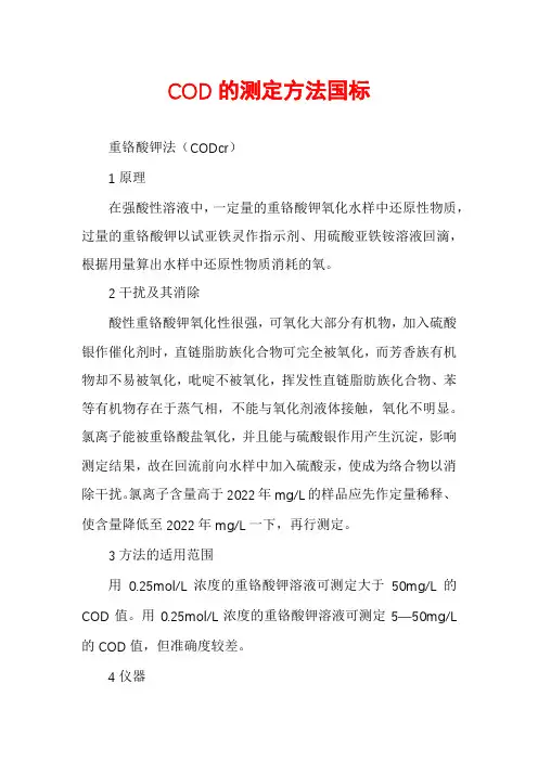 COD的测定方法国标
