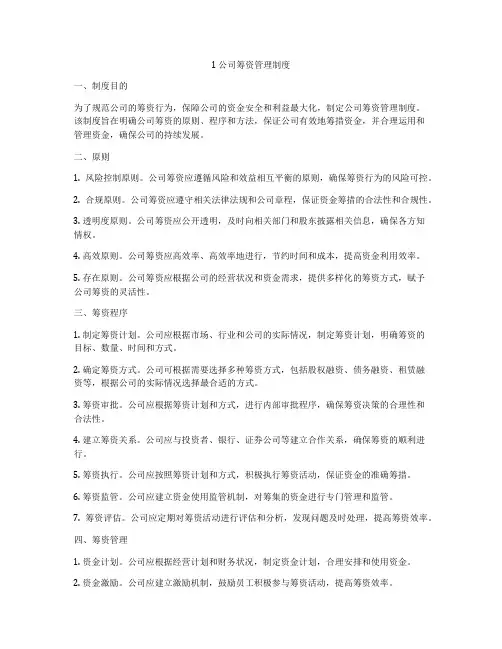 1 公司筹资管理制度