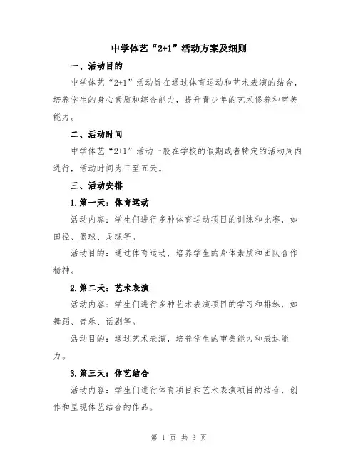 中学体艺“2+1”活动方案及细则