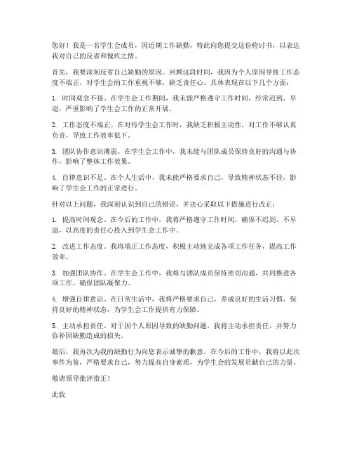 学生会工作缺勤检讨书