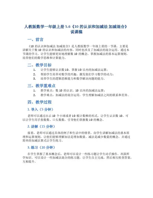人教版数学一年级上册5.6《10的认识和加减法  加减混合》说课稿