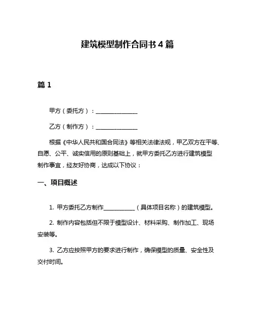 建筑模型制作合同书4篇