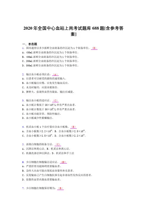精选最新版2020年全国中心血站上岗考核题库688题(含答案)