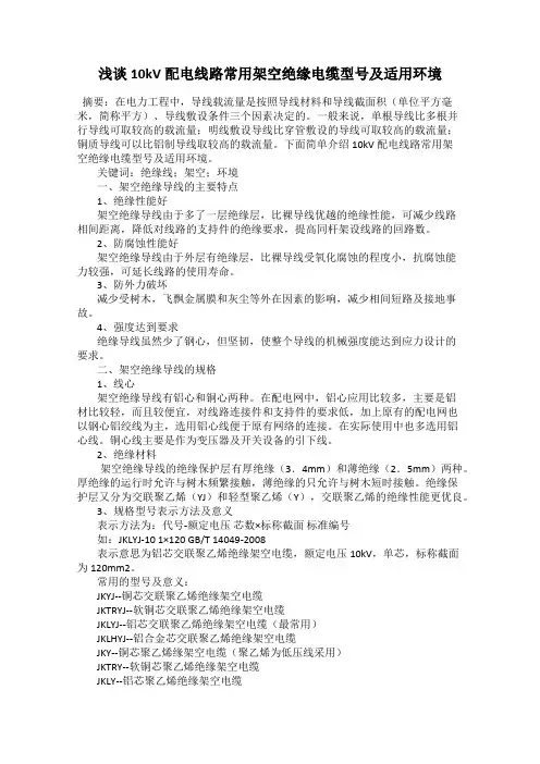 浅谈10kV配电线路常用架空绝缘电缆型号及适用环境