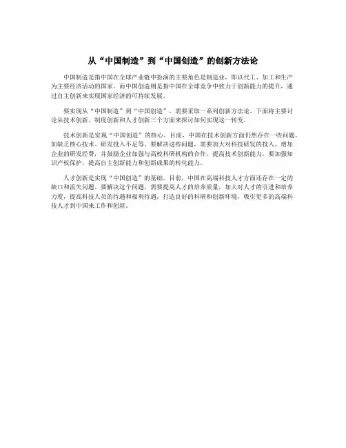 从“中国制造”到“中国创造”的创新方法论