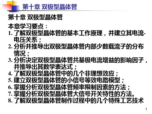 清华大学微电子器件与电路课件——张进宇ch101