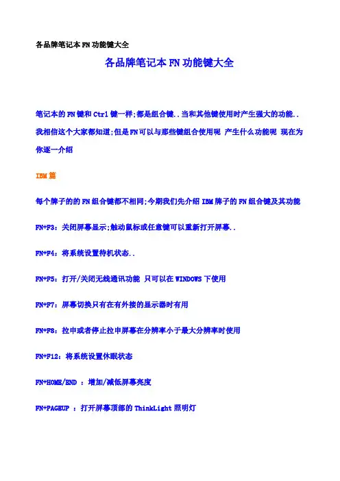 各品牌笔记本FN功能键大全