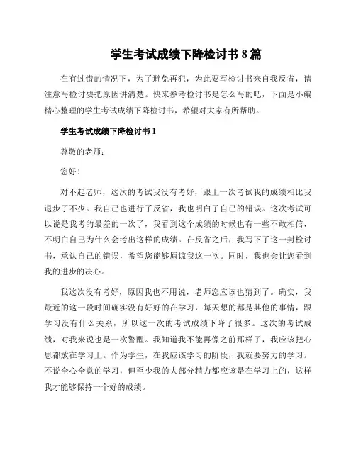 学生考试成绩下降检讨书8篇