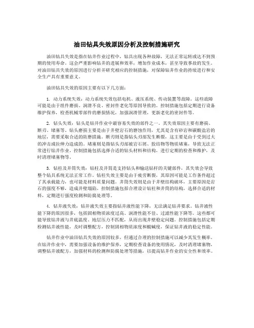 油田钻具失效原因分析及控制措施研究
