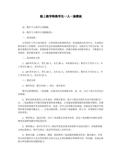 线上教学特殊学生一人一案模板