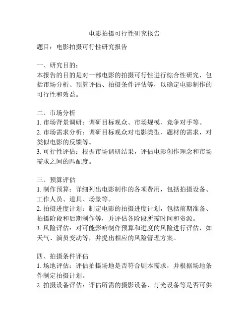 电影拍摄可行性研究报告
