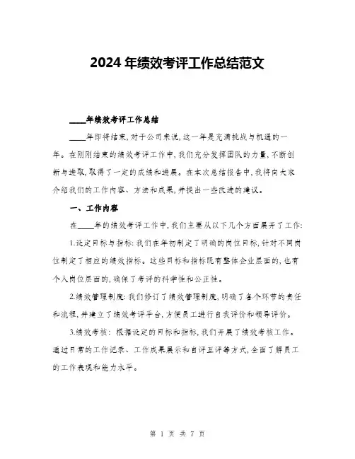 2024年绩效考评工作总结范文(2篇)