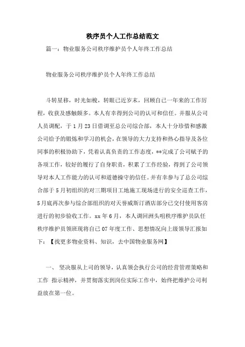 秩序员个人工作总结范文